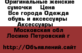 Оригинальные женские сумочки  › Цена ­ 250 - Все города Одежда, обувь и аксессуары » Аксессуары   . Московская обл.,Лосино-Петровский г.